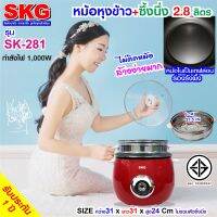 SKG หม้อหุงข้าว 2.8 ลิตร + ซึ้งนึ่งสแตนเลส รุ่น SK-281