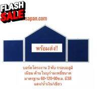 บอร์ดจัดกิจกรรม3พับ120x60cm ด้านในบุกำมะหยี่  ขอบอลูมิเนียมมี3สี แดง/น้ำเงิน/เขียว #คิ้วกันสาด  #ผ้าคลุมรถ  #สติ๊กเกอร์รถยนต์  #กรอบป้ายทะเบียน  #อุปกรณ์ภายนอกรถยนต์