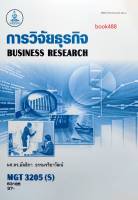 หนังสือเรียน ม ราม MGT3205 ( S ) GM407(S) 63165 การวิจัยธุรกิจ