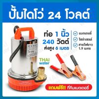 ปั๊มไดโว่ DC24V ท่อ 1 นิ้ว รุ่น ZQB-24 ( ส่งสูง 10 เมตร ) อัตรา 8,000 ลิตร/ชม. SKU-685