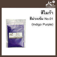 สีไมก้า สี Indigo Purple (สีม่วงเข้ม) 01 สำหรับใส่สบู่ ขนาด 50 g จาก บ้านสบู่ช่อผกา