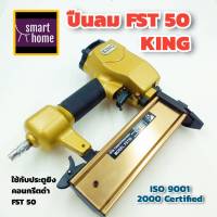 KING ปืนลม FST-50 ขาเดี่ยว ปืนยิงตะปู ปืนยิงลูกแม็ก สำหรับงานเฟอร์นิเจอร์ งานติดตั้ง บัวพื้น บัวเพดาน ยิงคอนกรีต ปูน ได้