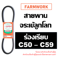 สายพานจระเข้ลูกโลก สายพาน C ร่องเรียบ 50 - 59 นิ้ว C50 C51 C52 C53 C54 C55 C56 C57 C58 C59 สายพานจระเข้ ของแท้ สายพานการเกษตร สายพานรถเกี่ยวข้าว