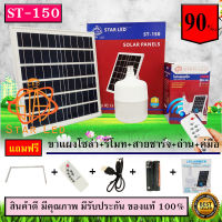 ไฟ Solar cell แผงโซล่าเซลล์และหลอดไฟ Led รุ่น ST-Series หลอดไฟมีแบตเตอรี่ในตัว แยกใช้เฉพาะหลอดใช้ได้ รุ่น ST-150 แสงสีขาว150W