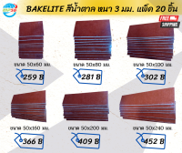 BAKELITE สีน้ำตาล หนา 3 มม. แพ็ค 20 ชิ้น(มีหลายขนาด)ส่งฟรี กระดานฉนวนไฟฟ้า กระดานไม้ไฟฟ้า แผงวงจร ชิ้นส่วนตู้คอนโทรล ทนร้อน