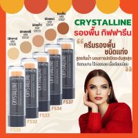 ส่งฟรี รองพื้นชนิดแท่ง กิฟฟารีน คริสตัลลีน Giffarine Crystalline Foundation Stick ครีมรองพื้นปิดฝ้า ครีมรองพื้นปิดรอยสัก กันน้ำ กันเหงื่อ บางเบา