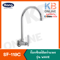 HANG SF-119C ก๊อกซิงค์ออกจากผนัง ตัว C รุ่น WAVE