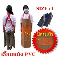 เอี๊ยมกันเปื้อน SIZE L รุ่น ALBสี (1 ชิ้น) ผ้ากันเปื้อนหนังpvc, เอี๊ยมขายของ, เอี๊ยมกันเปื้อนโรงงาน, ผ้ากันเปื้อนหนัง