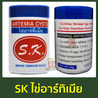 SK ไข่อาร์ทิเมีย กระปุกสีขาว เลี้ยงลูกปลา พ่อแม่พันธ์ุ Artemia Cysts 50