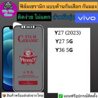 ฟิล์มเซรามิก กันเสือก กันมอง Vivo รุ่น Vivo Y27 2023,Vivo Y27 5G,Vivo Y36 5G