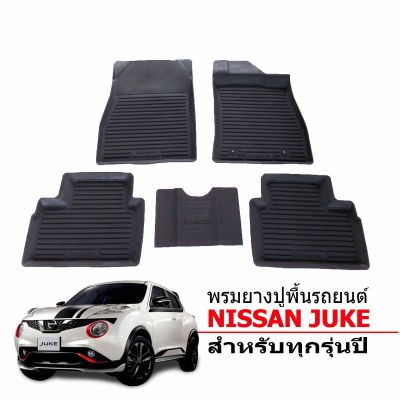 พรมยางรถยนต์เข้ารูป NISSAN JUKE พรมรถยนต์ เข้ารูป  พรมยาง ยกขอบ  แผ่นยางปูพื้น ผ้ายางปูรถ ยางปูพื้นรถยนต์ พรมยางปูพื้นรถ ผ้ายางปูพื้นรถ พรม