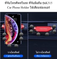 ที่จับโทรศัพท์ในรถ ที่จับมือถือ รุ่นK515 Car Phone Holder ใช้เสียบช่องแอร์ ที่วางโทรศัพท์เสียบช่องแอร์ หน้ารถได้ทุกรุ่น ใช้งานง่าย  น้ำหนักเบา