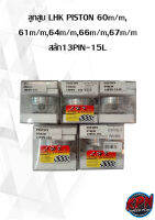 ลูกสูบ LHK PISTON 60m/m, 61m/m,66m/m, สลัก13PIN-15L 64m/m สลัก 14PIN-13L ,67m/m สลัก 15PIN-15L