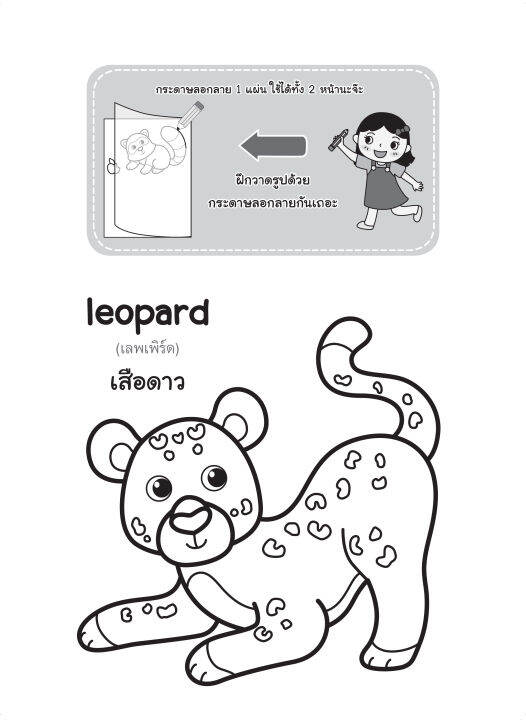 inspal-หนังสือ-my-first-drafting-and-coloring-series-คัดลอกลาย-ระบายสี-เล่มแรกของหนู-สัตว์ป่า