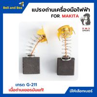 แปรงถ่าน สำหรับเครื่องมือไฟฟ้า MAKITA เกรด G-211 ยี่ห้อ SAKAEI (ตราลิง) มีให้เลือกหลายเบอร์