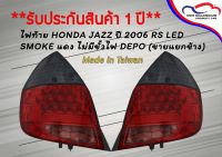 ไฟท้าย HONDA JAZZ ปี 2006 RS LED SMOKE แดง ไม่มีขั้วไฟ DEPO (ขายแยกข้าง)