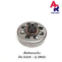 เสื้อคลัช แรงเหวี่ยง SUZUKI - SMASH  เสื้อคลัชกำลังเจดีย์ สแมช เก่า