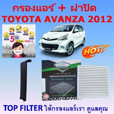 กรองแอร์ และ ฝาปิด TOYOTA Avanza 2012