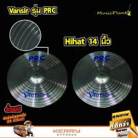 Vansir ฉาบ แฉ แฉกลองชุด ฉาบกลองชุด สีเงิน รุ่น PRC ขนาด 14 นิ้ว Hi-Hat