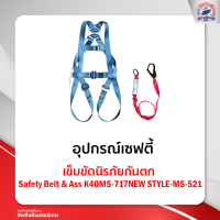 เข็มขัดนิรภัยกันตก Safety Belt &amp; Ass K40MS-717NEW STYLE MS-52