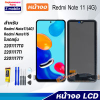 Z mobile หน้าจอ xiaomi Redmi Note 11 (4G) จอชุด จอ Lcd Screen Display Touch Redmi Note11(4G)