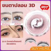 ขนตาปลอม 3 D แบบมืออาชีพ มีกาวในตัว  พร้อมกาวรีฟิล false eyelashes BUY HERE