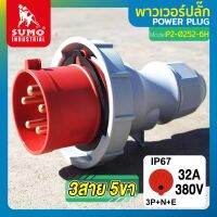 พาวเวอร์ปลั๊ก พาวเวอร์ปลั๊ก 3สาย 5ขา 32A รุ่น P2-0252-6h (ตัวผู้) SUMO ใช้ในการเชื่อมต่อ อุปกรณ์ไฟฟ้า