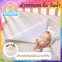 ผ้ารองนอน ผ้ารองฉี่ ผ้ารองกันเปื้อน NanaBaby ออร์แกนิค หนา4ชั้น ซับของเหลว ซับฉี่ กันซึมที่นอน