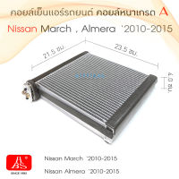 HBS คอยล์เย็น แอร์รถยนต์ Nissan March , Almera 2010-2015 ตู้แอร์ คอยล์หนาเกรด A