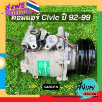 ฟรีค่าส่ง คอมแอร์ civic ปี 92-99 ตรงรุ่น ของแท้100% เก็บเงินปลายทาง ส่งจาก กทม.