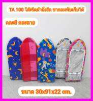 TA 100 โต๊ะรีดผ้านั่งรีด ประหยัด ขายู  ขากลมพับเก็บได้ สินค้าส่งคละสี คละลาย