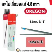 ตะไบOREGON (แท้100%) ขนาด4.8 (ขนาดกลาง) จำนวน 1โหล (12แท่ง= 1โหล) ตะไบหางหนู ตะไบกลม ตะไบเลื่อยโซ่ ขนาด 4.8 mm. ตะไบกลาง