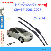 ราคาคู่ ใบปัดน้ำฝน City ซิตี้ 2003-2007 24+14 ใบปัดน้ำฝนหน้า ที่ปัดน้ำฝน