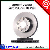 CHEVROLET จานเบรคคู่หน้า / จานเบรคคู่หลัง รุ่น  AVEO 1.4L , 1.6L  ปี 2007 - ขึ้นไป แบรนด์ BREMBO เบอร์สินค้า 96471274 / 96549630 เชฟโรเลต อาวีโอ้