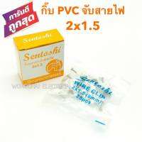 กิ๊บจับสายไฟ PVC 2x1.5 สายไฟขาว สายไฟVAF2x1.5 เดินสายไฟ ตัวจับสายไฟ ตัวยึดสายไฟ