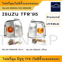 ISUZU TFR ปี95 เกรดเอ ไฟหรี่มุม เสื้อไฟ ไฟเลี้ยวหน้า ไฟเลี้ยวมุม อีซูซุ มังกรทอง TFR95 สองสี (ขาว ส้ม) ข้างซ้าย 03-35500L, ข้างขวา 03-35500R (Diamond)