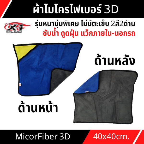 ผ้าไมโครไฟเบอร์-3d