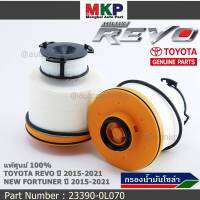 (ราคา/10ลูก)***ราคาพิเศษ***กรองโซล่า กรองดีเซลแท้ รหัสแท้ NO. 23390-0L070 Toyota Revo รีโว่ , All New Fortuner 2015-ปัจจุบัน , All New Innova 2015-ปัจจุบัน