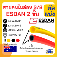 สายเบรคลมไนล่อน 3/8 2 ชั้น Airbrake Tube แดงเหลืองดำ แบ่งขาย