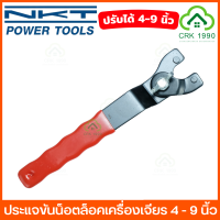 NKT ประแจ ประแจแหวน ประแจขันแหวนล็อคปรับขา สามารถใช้กับเครื่องเจียร 4 - 9 นิ้วได้ ขันล็อคเครื่องเจียร ขันน็อตยึดจักรยาน แหวนล็อคมู่เล่