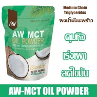 AW MCT OIL POWDER ผงน้ำมันมะพร้าวสกัดเย็น ผอมง่าย เร่งเผาผลาญ คีโต IF ไฟเบอร์ ไขมันดี