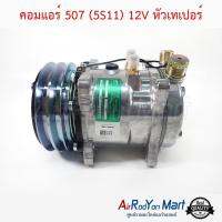 คอมแอร์ 507 (5S11) 12V หัวเทเปอร์ แบบมีหัวเติมน้ำยา 1/4" ด้านบน #คอมเพรซเซอร์แอร์