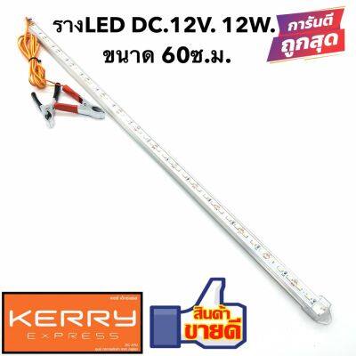 HOT** หลอดled รางLED DC.12V. 12W. แสงขาว หลอดไฟLED คีบแบตเตอร์รี่ 12V ยาว 60 ซ.ม. ประหยัดไฟ พร้อมที่คีบกับสายยาว 2เมตร ส่งด่วน หลอด ไฟ หลอดไฟตกแต่ง หลอดไฟบ้าน หลอดไฟพลังแดด