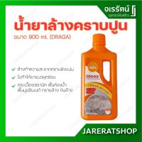 ✬DRAGA น้ำยาล้างคราบปูน พื้นทรายล้าง ขนาด 900 ml. - น้ำยา ล้างคราบปูน♥