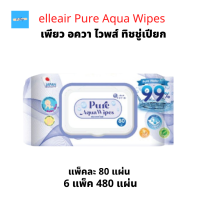 (6แพ็ค) elleair Pure Aqua Wipes เพียว อควา ไวพส์ ทิชชู่เปียก คุณภาพญี่ปุ่น มีส่วนผสมของน้ำ 99% อ่อนโยนต่อผิวเด็ก แพ็ค 80แผ่น