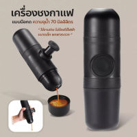 (พร้อมส่ง)เครื่องชงกาแฟพกพา เครื่องทำกาแฟพกพา เครื่องบดกาแฟพกพา กระบอกชงกาแฟ แก้วชงกาแฟ ไม่ใช้ไฟฟ้า Minipresso GR แรงดัน 8บาร์