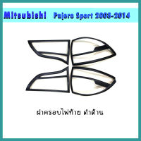 ครอบไฟท้าย มิตซูบิชิ ปาเจโร สปอร์ต MITSUBISHI PAJERO SPORT 2008-2014 ชุบโครเมี่ยม,ดำด้าน