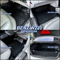 (ฟรีแถม3) พรม6D BENZ W220 ตรงรุ่น รุ่นหนา แท้ เข้ารูป เพจโรงงานผลิต