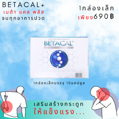 เบต้าแคลพลัส Betacal Plus 1กล่องเล็ก บำรุงกระดูกและข้อต่อ ปวดเข่า ปวดข้อ กระดูกทับเส้น เสริมวิตามินดี ของแท้