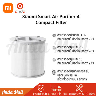 Xiaomi Smart Air Purifier 4 Compact Filter ไส้กรอง สำหรับเครื่องฟอกอากาศ  กรองสิ่งสกปรกในอากาศ ฟอกอากาศ